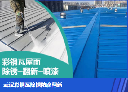 德州属屋面防腐翻新是确保金属屋面长久使用