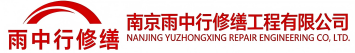 雨中行修缮德州节能科技有限公司